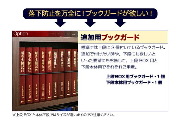 スーパSALE10倍＆4時間限定10％OFF 壁面収納 究極のこだわり本棚!突っ張り式! 専用別売品 上段BOX用追加ブックガード