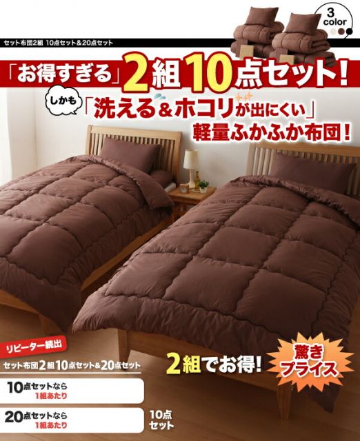 スーパSALE10倍＆4時間限定10％OFF 機能性寝具 セット布団2組 10点セット&20点セット シングル10点セット