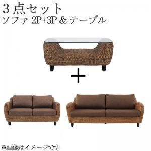 スーパSALE10倍＆4時間限定10％OFF スタンダードソファ デザインソファ ウォーターヒヤシンスシリーズ ソファ2点＆テーブル 3点セット 2P+3P
