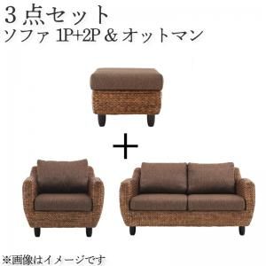 スーパSALE10倍＆4時間限定10％OFF スタンダードソファ デザインソファ ウォーターヒヤシンスシリーズ ソファ2点＆オットマン 3点セット 1P+2P