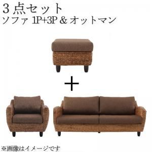 スーパSALE10倍＆4時間限定10％OFF スタンダードソファ デザインソファ ウォーターヒヤシンスシリーズ ソファ2点＆オットマン 3点セット 1P+3P