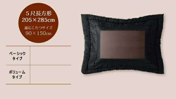 スーパSALE10倍＆4時間限定10％OFF こたつ こたつ布団 おしゃれ 「黒」日本製2タイプから選べるベーシック&ボリュームこたつ掛布団 こたつ用掛け布団単品 ベーシック 正方形(75×75cm)天板対応