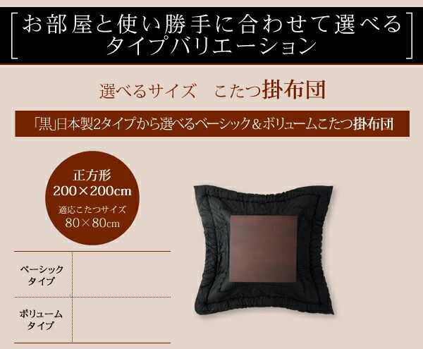 スーパSALE10倍＆4時間限定10％OFF こたつ こたつ布団 おしゃれ 「黒」日本製2タイプから選べるベーシック&ボリュームこたつ掛布団 こたつ用掛け布団単品 ベーシック 正方形(75×75cm)天板対応