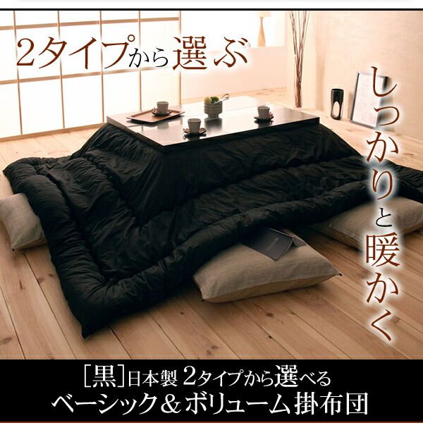 スーパSALE10倍＆4時間限定10％OFF こたつ布団セット 日本製2タイプから選べるベーシック&ボリュームこたつ掛布団 掛布団&敷布団2点セット ベーシック 5尺長方形(90×150cm)天板対応
