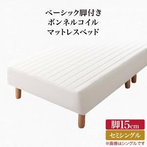 スーパSALE10倍＆4時間限定10％OFF ベーシック脚付きマットレスベッド ボンネルコイルマットレス セミシングル 脚15cm