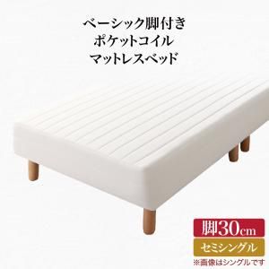 スーパSALE10倍＆4時間限定10％OFF ベーシック脚付きマットレスベッド ポケットコイルマットレス セミシングル 脚30cm