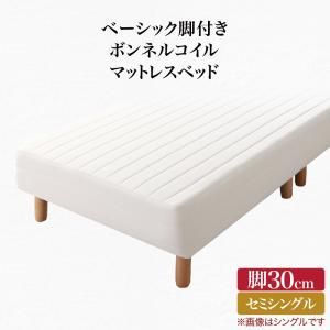スーパSALE10倍＆4時間限定10％OFF ベーシック脚付きマットレスベッド ボンネルコイルマットレス セミシングル 脚30cm