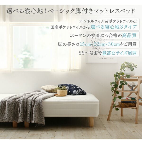 スーパSALE10倍＆4時間限定10％OFF ベーシック脚付きマットレスベッド 国産ポケットコイルマットレス セミシングル 脚15cm