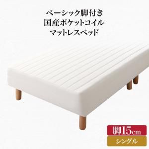 スーパSALE10倍＆4時間限定10％OFF ベーシック脚付きマットレスベッド 国産ポケットコイルマットレス シングル 脚15cm