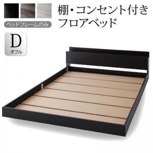 スーパSALE10倍＆4時間限定10％OFF 棚・コンセント付きフロアベッド ベッドフレームのみ ダブル