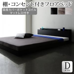 スーパSALE10倍＆4時間限定10％OFF 棚・コンセント付きフロアベッド 国産カバーポケットコイルマットレス付き ダブル