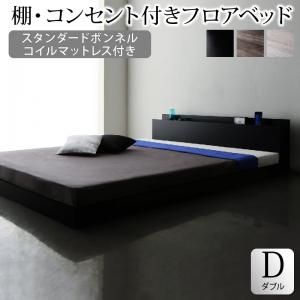 スーパSALE10倍＆4時間限定10％OFF 棚・コンセント付きフロアベッド スタンダードボンネルコイルマットレス付き ダブル