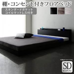 スーパSALE10倍＆4時間限定10％OFF 棚・コンセント付きフロアベッド スタンダードポケットコイルマットレス付き セミダブル