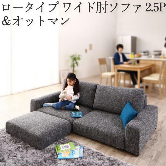 スーパSALE10倍＆4時間限定10％OFF フロアソファ フロアソファー ローソファ ローソファー 2人掛け 3人掛け ソファ ソファー オットマン セット ワイド肘 ロータイプ 2.5P