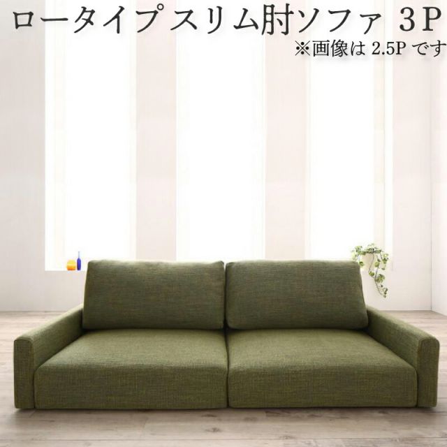 スーパSALE10倍＆4時間限定10％OFF フロアソファ フロアソファー ローソファ ローソファー 2人掛け 3人掛け ソファ ソファー スリム肘 ロータイプ 3P