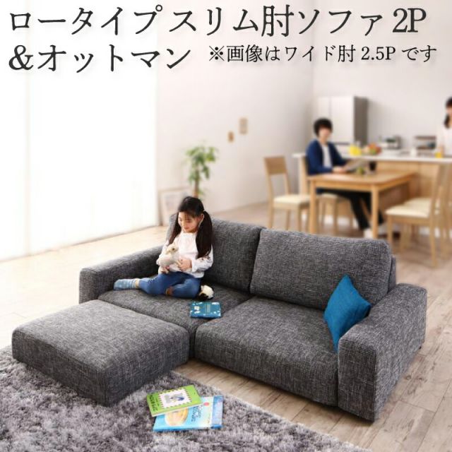 スーパSALE10倍＆4時間限定10％OFF フロアソファ フロアソファー ローソファ ローソファー 2人掛け 3人掛け ソファ ソファー オットマン セット スリム肘 ロータイプ 2P