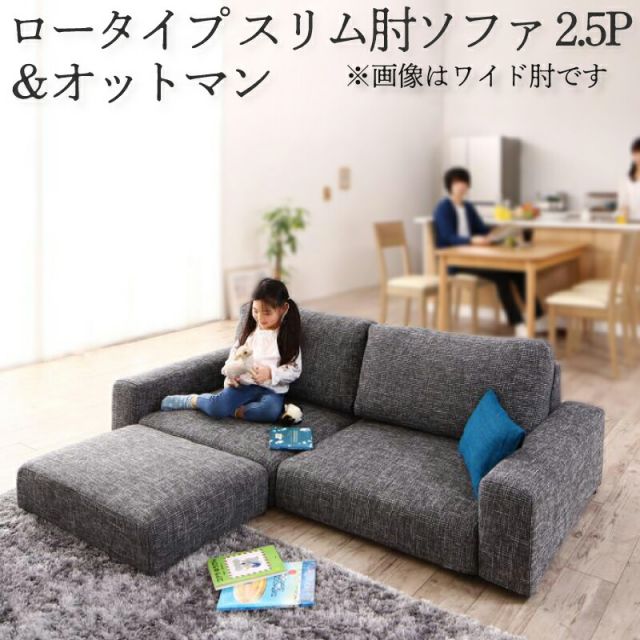 スーパSALE10倍＆4時間限定10％OFF フロアソファ フロアソファー ローソファ ローソファー 2人掛け 3人掛け ソファ ソファー オットマン セット スリム肘 ロータイプ 2.5P