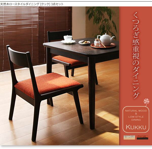 スーパSALE10倍＆4時間限定10％OFF ダイニングセット（テーブル&チェア） 2人 天然木ロースタイルダイニング 3点セット(テーブル+チェア2脚) W75
