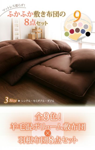 スーパSALE10倍＆4時間限定10％OFF MITAS寝具SELECT 全9色!羊毛混ボリューム敷布団×羽根布団8点セット ボリュームタイプ ダブル10点セット