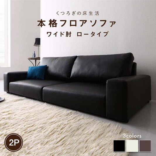 スーパSALE10倍＆4時間限定10％OFF フロアソファ フロアソファ ソファ ワイド肘 ロータイプ 2P