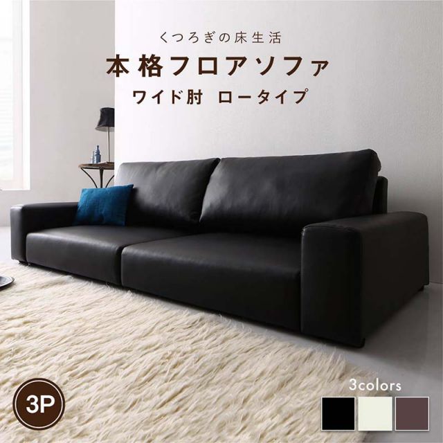 スーパSALE10倍＆4時間限定10％OFF フロアソファ フロアソファ ソファ ワイド肘 ロータイプ 3P