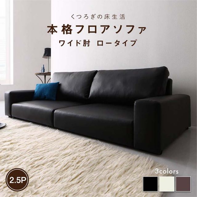 スーパSALE10倍＆4時間限定10％OFF フロアソファ フロアソファ ソファ ワイド肘 ロータイプ 2.5P