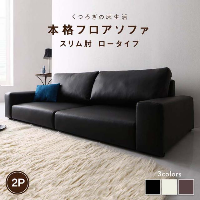 スーパSALE10倍＆4時間限定10％OFF フロアソファ フロアソファ ソファ スリム肘 ロータイプ 2P