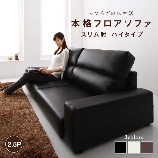スーパSALE10倍＆4時間限定10％OFF フロアソファ フロアソファ ソファ スリム肘 ハイタイプ 2.5P