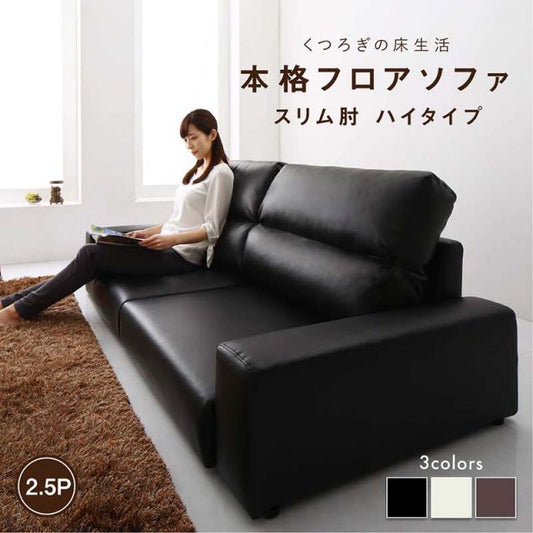 スーパSALE10倍＆4時間限定10％OFF フロアソファ フロアソファ ソファ スリム肘 ハイタイプ 2.5P