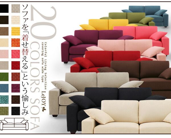 スーパSALE10倍＆4時間限定10％OFF スタンダードソファ デザインソファ 20色から選べる!カバーリングソファ・ワイドタイプ ソファ 3.5P