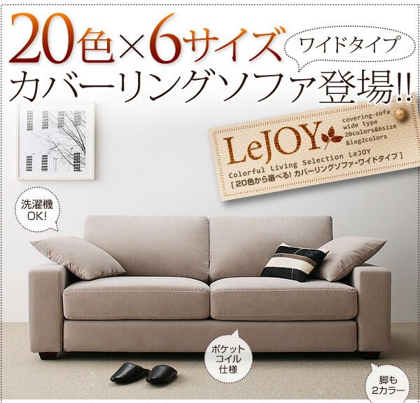 スーパSALE10倍＆4時間限定10％OFF スタンダードソファ デザインソファ 20色から選べる!カバーリングソファ・ワイドタイプ ソファ 3.5P