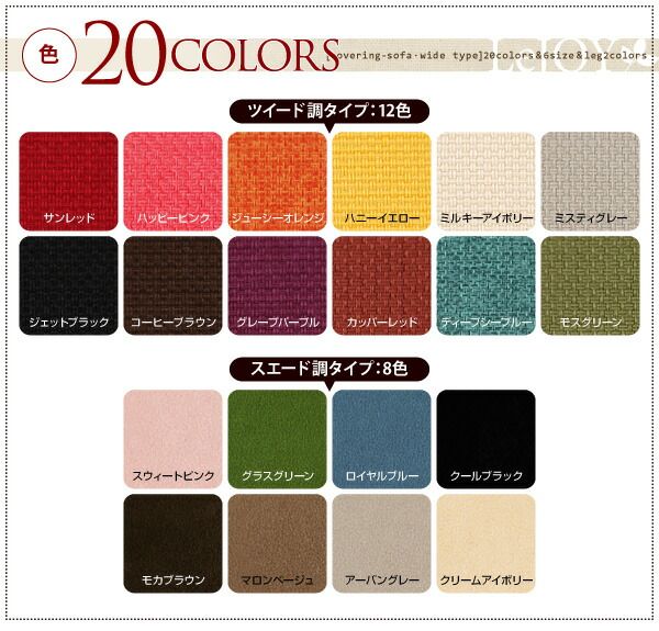 スーパSALE10倍＆4時間限定10％OFF スタンダードソファ デザインソファ 20色から選べる!カバーリングソファ・ワイドタイプ ソファ 3.5P