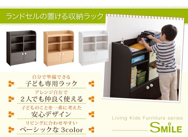 スーパSALE10倍＆4時間限定10％OFF 子供用収納 リビングキッズファニチャーシリーズ SMILE スマイル ランドセルラック