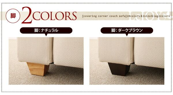 スーパSALE10倍＆4時間限定10％OFF コーナーカウチソファ 20色から選べる!カバーリングコーナーカウチソファ ソファ ファミリーサイズ
