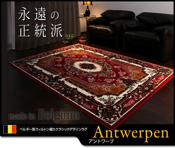 スーパSALE10倍＆4時間限定10％OFF ラグ ベルギー製ウィルトン織りクラシックデザインラグ 160×230cm