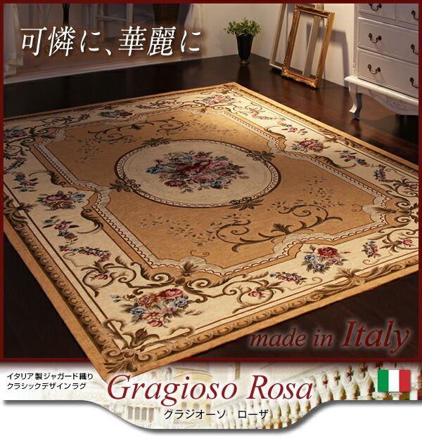 スーパSALE10倍＆4時間限定10％OFF ラグ イタリア製ジャガード織りクラシックデザインラグ 140×190cm