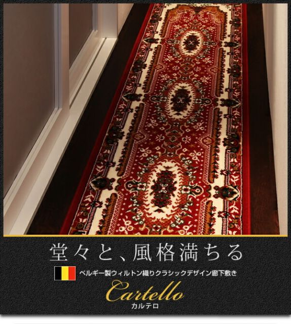スーパSALE10倍＆4時間限定10％OFF ベルギー製ウィルトン織りクラシックデザイン廊下敷き 80×240cm