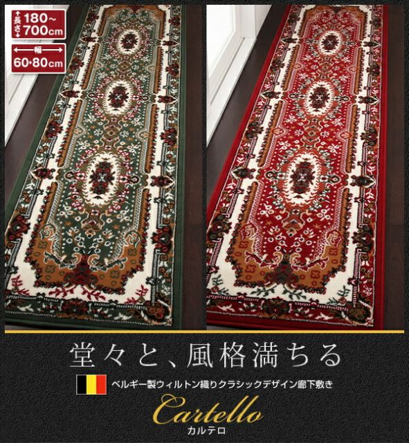 スーパSALE10倍＆4時間限定10％OFF ベルギー製ウィルトン織りクラシックデザイン廊下敷き 80×330cm
