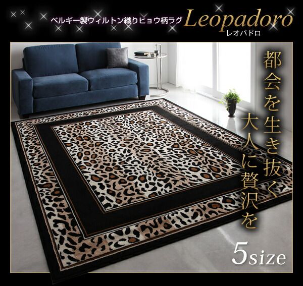 スーパSALE10倍＆4時間限定10％OFF ラグ ベルギー製ウィルトン織りヒョウ柄ラグ 120×160cm