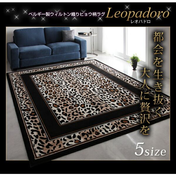 スーパSALE10倍＆4時間限定10％OFF ラグ ベルギー製ウィルトン織りヒョウ柄ラグ 120×160cm