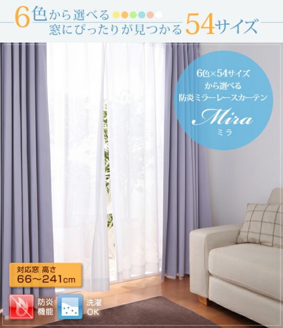 スーパSALE10倍＆4時間限定10％OFF 遮光カーテン レースカーテン ブラインド 6色×54サイズから選べる防炎ミラーレースカーテン 1枚 幅200×176cm