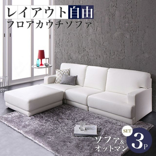 スーパSALE10倍＆4時間限定10％OFF コーナーカウチソファ レイアウト自由!フロアカウチソファ ソファ＆オットマンセット 3P