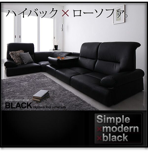 スーパSALE10倍＆4時間限定10％OFF フロアソファ シンプルモダンシリーズ ハイバックフロアコーナーソファ BLACK ブラック 4点セット 1P×3+コーナー