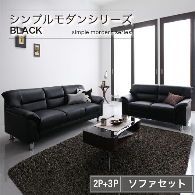 スーパSALE10倍＆4時間限定10％OFF シンプル モダン ブラック 黒 ソファー ソファ  ローソファー ソフトレザー  ロータイプ 2人掛け 二人掛け 3人掛け 三人掛け 合皮 合成皮革 脚 ソファ2点セット 2P+3P