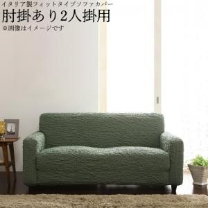 スーパSALE10倍＆4時間限定10％OFF イタリア製フィットタイプソファカバー　肘掛あり 2人掛用
