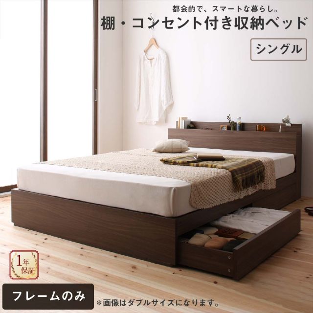スーパSALE10倍＆4時間限定10％OFF ロングセラー 人気 ベッド ベッドフレーム 収納付き 木製ベッド コンセント付き 収納ベッド 引き出し付きベッド ウォルナットブラウン ベッドフレームのみ シングル