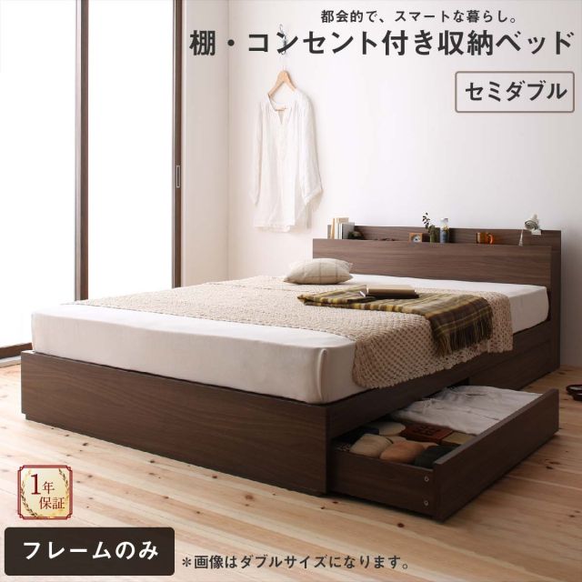 スーパSALE10倍＆4時間限定10％OFF ロングセラー 人気 ベッド ベッドフレーム 収納付き 木製ベッド コンセント付き 収納ベッド 引き出し付きベッド ウォルナットブラウン ベッドフレームのみ セミダブル