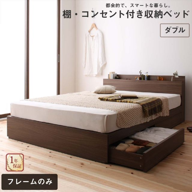 スーパSALE10倍＆4時間限定10％OFF ロングセラー 人気 ベッド ベッドフレーム 収納付き 木製ベッド コンセント付き 収納ベッド 引き出し付きベッド ウォルナットブラウン ベッドフレームのみ ダブル