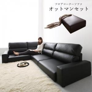 スーパSALE10倍＆4時間限定10％OFF フロアソファ フロアコーナーソファ ソファ＆オットマンセット ハイタイプ 4P