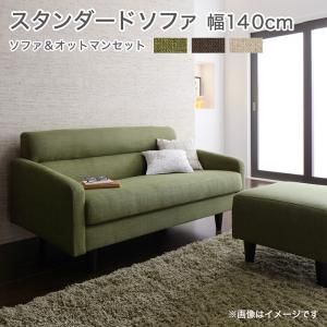 スーパSALE10倍＆4時間限定10％OFF スタンダードソファ デザインソファ スタンダードソファ ソファ＆オットマンセット 幅140cm